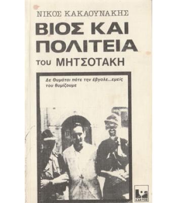 ΒΙΟΣ ΚΑΙ ΠΟΛΙΤΕΙΑ ΤΟΥ ΜΗΤΣΟΤΑΚΗ