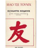 ΜΑΟ ΤΣΕ ΤΟΥΝΓΚ / ΑΓΝΩΣΤΑ ΚΕΙΜΕΝΑ