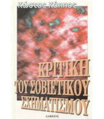 ΚΡΙΤΙΚΗ ΤΟΥ ΣΟΒΙΕΤΙΚΟΥ ΣΧΗΜΑΤΙΣΜΟΥ