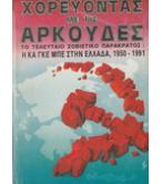 ΧΟΡΕΥΟΝΤΑΣ ΜΕ ΤΙΣ ΑΡΚΟΥΔΕΣ-ΤΟ ΤΕΛΕΥΤΑΙΟ ΣΟΒΙΕΤΙΚΟ ΠΑΡΑΚΡΑΤΟΣ Η ΚΑ ΓΚΕ ΜΠΕ ΣΤΗΝ ΕΛΛΑΔΑ 1950-1991