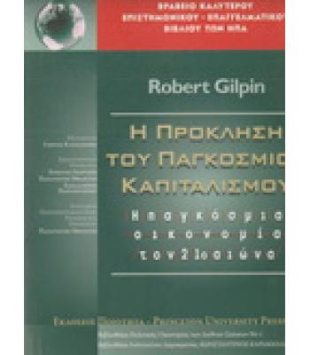 Η ΠΡΟΚΛΗΣΗ ΤΟΥ ΠΑΓΚΟΣΜΙΟΥ ΚΑΠΙΤΑΛΙΣΜΟΥ