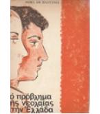 ΤΟ ΠΡΟΒΛΗΜΑ ΤΗΣ ΝΕΟΛΑΙΑΣ ΣΤΗΝ ΕΛΛΑΔΑ ΚΑΙ ΣΤΟ ΕΞΩΤΕΡΙΚΟ