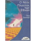 Ο ΝΕΟΣ ΠΛΟΥΤΟΣ ΤΩΝ ΕΘΝΩΝ