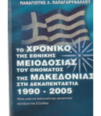 ΤΟ ΧΡΟΝΙΚΟ ΤΗΣ ΕΘΝΙΚΗΣ ΜΕΙΟΔΟΣΙΑΣ ΤΟΥ ΟΝΟΜΑΤΟΣ ΤΗΣ ΜΑΚΕΔΟΝΙΑΣ ΣΤΗ ΔΕΚΑΠΕΝΤΑΕΤΙΑ 1990-2005