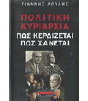 ΠΟΛΙΤΙΚΗ ΚΥΡΙΑΡΧΙΑ ΠΩΣ ΚΕΡΔΙΖΕΤΑΙ ΠΩΣ ΧΑΝΕΤΑΙ
