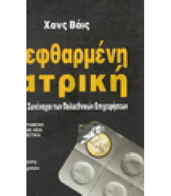 ΔΙΕΦΘΑΡΜΕΝΗ ΙΑΤΡΙΚΗ