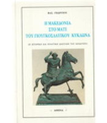 Η ΜΑΚΕΔΟΝΙΑ ΣΤΟ ΜΑΤΙ ΤΟΥ ΓΙΟΥΓΚΟΣΛΑΥΙΚΟΥ ΚΥΚΛΩΝΑ