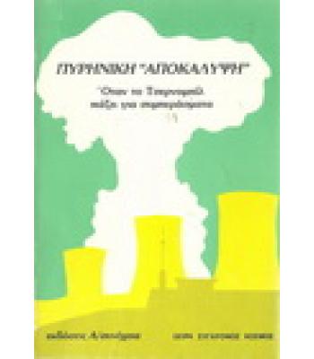 ΠΥΡΗΝΙΚΗ "ΑΠΟΚΑΛΥΨΗ"