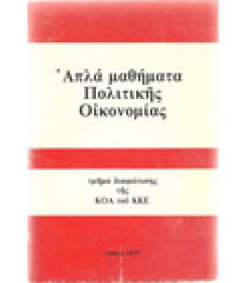 ΑΠΛΑ ΜΑΘΗΜΑΤΑ ΠΟΛΙΤΙΚΗΣ ΟΙΚΟΝΟΜΙΑΣ
