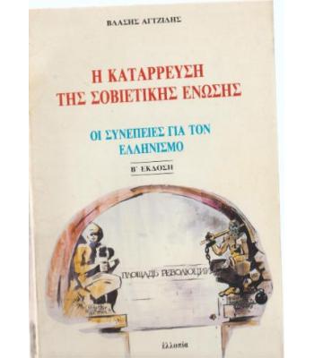 Η ΚΑΤΑΡΡΕΥΣΗ ΤΗΣ ΣΟΒΙΕΤΙΚΗΣ ΕΝΩΣΗΣ-ΟΙ ΣΥΝΕΠΕΙΕΣ ΓΙΑ ΤΟΝ ΕΛΛΗΝΙΣΜΟ