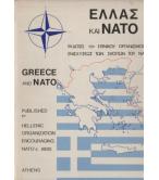 ΕΛΛΑΣ ΚΑΙ ΝΑΤΟ ΕΛΛΑΣ ΚΑΙ ΝΑΤΟ