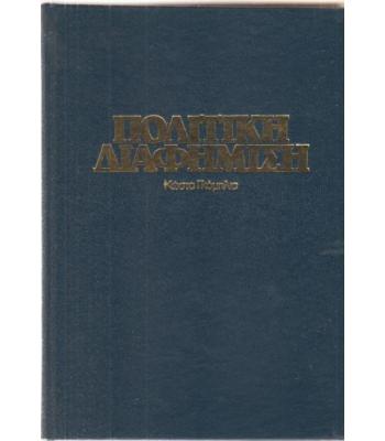 ΠΟΛΙΤΙΚΗ ΔΙΑΦΗΜΙΣΗ