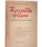 ΣΥΝ-ΑΝΤΑΓΩΝΙΣΜΟΣ