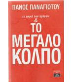 ΤΟ ΤΑΓΚΟ ΤΩΝ ΑΓΟΡΩΝ ΚΑΙ ΤΟ ΜΕΓΑΛΟ ΚΟΛΠΟ ΤΟ ΤΑΓΚΟ ΤΩΝ ΑΓΟΡΩΝ ΚΑΙ ΤΟ ΜΕΓΑΛΟ ΚΟΛΠΟ