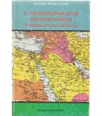 Η ΑΡΑΒΟΪΣΡΑΗΛΙΝΗ ΑΝΤΙΠΑΡΑΘΕΣΗ Η ΑΡΑΒΟΪΣΡΑΗΛΙΝΗ ΑΝΤΙΠΑΡΑΘΕΣΗ