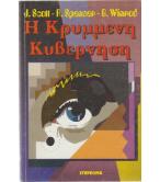 Η ΚΡΥΜΜΕΝΗ ΚΥΒΕΡΝΗΣΗ