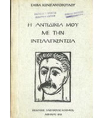 Η ΑΝΤΙΔΙΚΙΑ ΜΟΥ ΜΕ ΤΗΝ ΙΝΤΕΛΛΙΓΚΕΝΤΣΙΑ