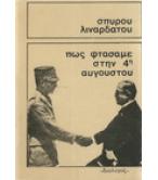 ΠΩΣ ΦΤΑΣΑΜΕ ΣΤΗΝ 4η ΑΥΓΟΥΣΤΟΥ ΠΩΣ ΦΤΑΣΑΜΕ ΣΤΗΝ 4η ΑΥΓΟΥΣΤΟΥ