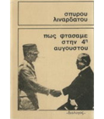 ΠΩΣ ΦΤΑΣΑΜΕ ΣΤΗΝ 4η ΑΥΓΟΥΣΤΟΥ