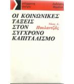 ΟΙ ΚΟΙΝΩΝΙΚΕΣ ΤΑΞΕΙΣ ΣΤΟΝ ΣΥΓΧΡΟΝΟ ΚΑΠΙΤΑΛΙΣΜΟ