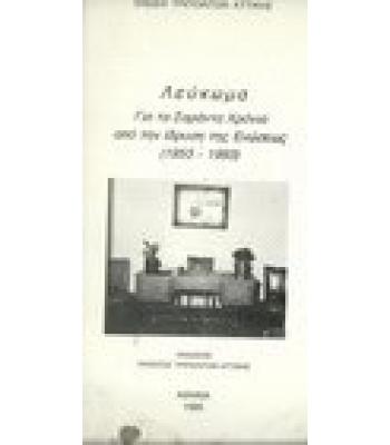 ΛΕΥΚΩΜΑ ΓΙΑ ΤΑ ΣΑΡΑΝΤΑ ΧΡΟΝΙΑ ΑΠΟ ΤΗΝ ΙΔΡΥΣΗ ΤΗΣ ΕΝΩΣΕΩΣ(1953-1993)