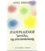 ΠΛΟΥΡΑΛΙΣΜΟΣ "ΜΟΝΤΕΛΟ" ΤΗΣ ΑΝΤΕΠΑΝΑΣΤΑΣΗΣ ΠΛΟΥΡΑΛΙΣΜΟΣ "ΜΟΝΤΕΛΟ" ΤΗΣ ΑΝΤΕΠΑΝΑΣΤΑΣΗΣ