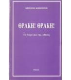 ΘΡΑΚΗ!ΘΡΑΚΗ!