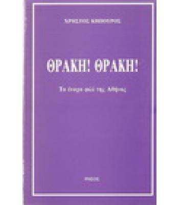 ΘΡΑΚΗ!ΘΡΑΚΗ!