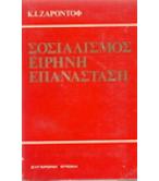 ΣΟΣΙΑΛΙΣΜΟΣ ΕΙΡΗΝΗ ΕΠΑΝΑΣΤΑΣΗ