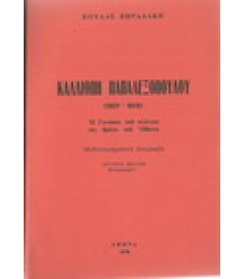 ΚΑΛΛΙΟΠΗ ΠΑΠΑΛΕΞΟΠΟΥΛΟΥ (1809-1898) Η ΓΥΝΑΙΚΑ ΠΟΥ ΚΛΟΝΙΣΕ ΤΟΝ ΘΡΟΝΟ ΤΟΥ ΟΘΩΝΑ