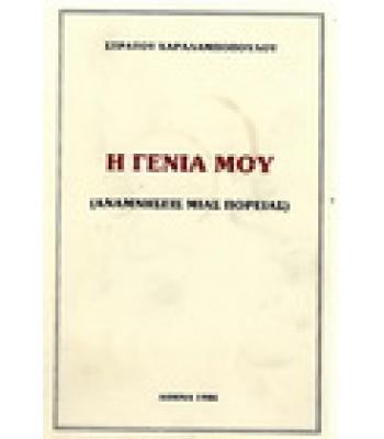 Η ΓΕΝΙΑ ΜΟΥ(ΑΝΑΜΝΗΣΕΙΣ ΜΙΑΣ ΠΟΡΕΙΑΣ)