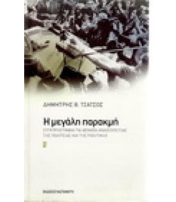 Η ΜΕΓΑΛΗ ΠΑΡΑΚΜΗ