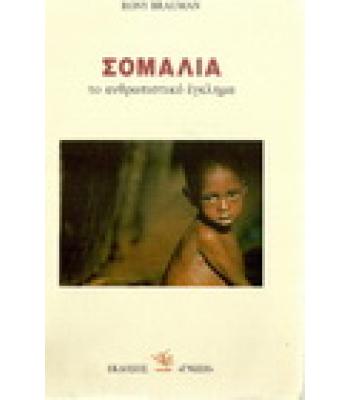 ΣΟΜΑΛΙΑ-ΤΟ ΑΝΘΡΩΠΙΣΤΙΚΟ ΕΓΚΛΗΜΑ