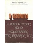 Η ΙΔΕΟΛΟΓΙΑ Ο ΧΑΡΑΚΤΗΡΑΣ ΚΑΙ ΟΙ ΝΟΜΟΤΕΛΕΙΕΣ ΤΗΣ ΕΞΕΛΙΞΗΣ ΤΗΣ Η ΙΔΕΟΛΟΓΙΑ Ο ΧΑΡΑΚΤΗΡΑΣ ΚΑΙ ΟΙ ΝΟΜΟΤΕΛΕΙΕΣ ΤΗΣ ΕΞΕΛΙΞΗΣ ΤΗΣ
