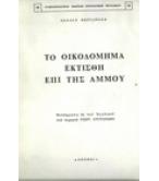 ΤΟ ΟΙΚΟΔΟΜΗΜΑ ΕΚΤΙΣΘΗ ΕΠΙ ΤΗΣ ΑΜΜΟΥ