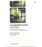 ΟΙΚΟΝΟΜΙΚΗ ΚΡΙΣΗ ΚΑΙ ΥΓΕΙΑ
