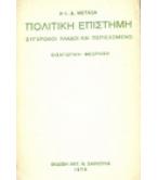 ΠΟΛΙΤΙΚΗ ΕΠΙΣΤΗΜΗ ΣΥΓΧΡΟΝΟΙ ΚΛΑΔΟΙ ΚΑΙ ΠΕΡΙΕΧΟΜΕΝΟ