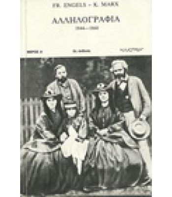 ΑΛΛΗΛΟΓΡΑΦΙΑ 1844-1860