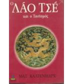 Ο ΛΑΟ ΤΣΕ ΚΑΙ Ο ΤΑΟΪΣΜΟΣ