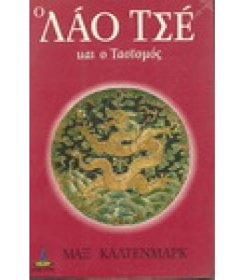 Ο ΛΑΟ ΤΣΕ ΚΑΙ Ο ΤΑΟΪΣΜΟΣ