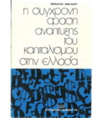 Η ΣΥΓΧΡΟΝΗ ΦΑΣΗ ΑΝΑΠΤΥΞΗΣ ΤΟΥ ΚΑΠΙΤΑΛΙΣΜΟΥ ΣΤΗΝ ΕΛΛΑΔΑ