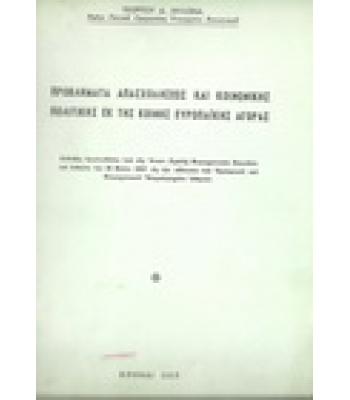 ΠΡΟΒΛΗΜΑΤΑ ΑΠΑΣΧΟΛΗΣΕΩΣ ΚΑΙ ΚΟΙΝΩΝΙΚΗΣ ΠΟΛΙΤΙΚΗΣ ΕΚ ΤΗΣ ΚΟΙΝΗΣ ΕΥΡΩΠΑΪΚΗΣ ΑΓΟΡΑΣ