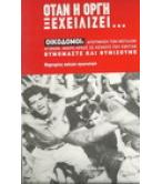 ΟΤΑΝ Η ΟΡΓΗ ΞΕΧΕΙΛΙΖΕΙ...ΟΙΚΟΔΟΜΟΙ:ΑΠΟΤΙΜΗΣΗ ΤΩΝ ΜΕΓΑΛΩΝ ΑΓΩΝΩΝ.ΜΙΚΡΟ ΧΡΕΟΣ ΣΕ ΚΕΙΝΟΥΣ ΠΟΥ ΕΦΥΓΑΝ.ΘΥΜΟΜΑΣΤΕ ΚΑΙ ΘΥΜΙΖΟΥΜΕ