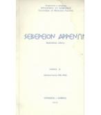 ΣΕΒΕΡΕΙΟΝ ΑΡΡΕΝΩΝ