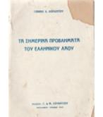 ΤΑ ΣΗΜΕΡΙΝΑ ΠΡΟΒΛΗΜΑΤΑ ΤΟΥ ΕΛΛΗΝΙΚΟΥ ΛΑΟΥ ΤΑ ΣΗΜΕΡΙΝΑ ΠΡΟΒΛΗΜΑΤΑ ΤΟΥ ΕΛΛΗΝΙΚΟΥ ΛΑΟΥ