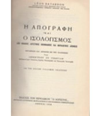 Η ΑΠΟΓΡΑΦΗ ΚΑΙ Ο ΙΣΟΛΟΓΙΣΜΟΣ