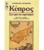 ΚΥΠΡΟΣ-ΣΤΑ ΟΡΙΑ ΤΟΥ ΑΦΑΝΙΣΜΟΥ