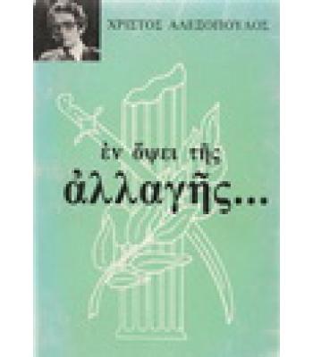 ΕΝ ΟΨΕΙ ΤΗΣ ΑΛΛΑΓΗΣ