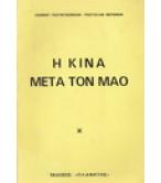 Η ΚΙΝΑ ΜΕΤΑ ΤΟΝ ΜΑΟ Η ΚΙΝΑ ΜΕΤΑ ΤΟΝ ΜΑΟ