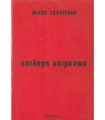 ΕΠΙΛΟΓΗ ΚΕΙΜΕΝΩΝ